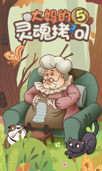 大妈的灵魂拷问5游戏完整版下载
