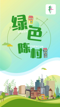 绿色陈村下载手机版 v1.0.0 screenshot 3