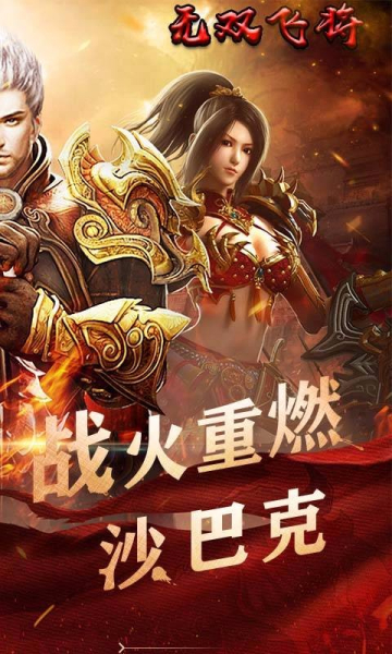 新无双飞将手游官方版下载
