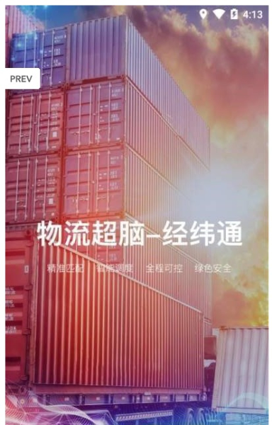 经纬通货主下载手机版