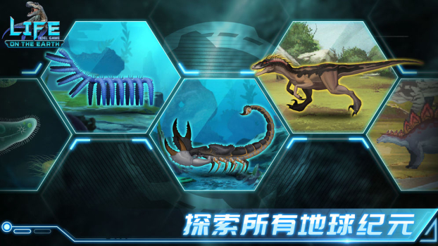 生命简史生物放置游戏官方正版下载（Life on Earth） v1.0 screenshot 1