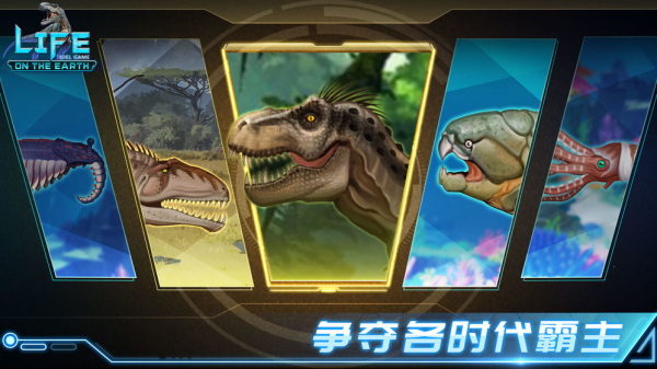 生命简史生物放置游戏官方正版下载（Life on Earth）