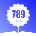 789轻小说下载手机版