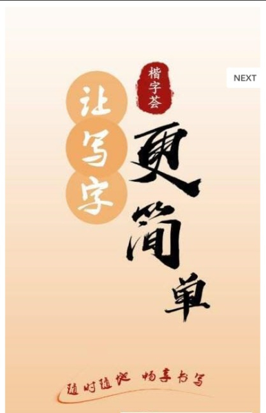 楷字荟下载手机版