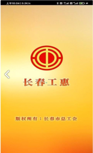 长春工惠下载手机版 V1.1.0 screenshot 1