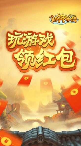 财神客栈ol红包版游戏下载