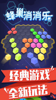 蜂巢消消乐红包版app下载 v1.1 screenshot 1