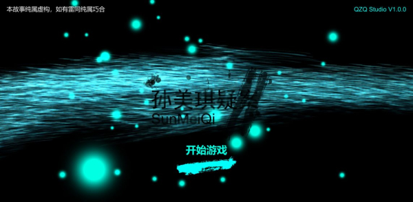 孙美琪2游戏版下载