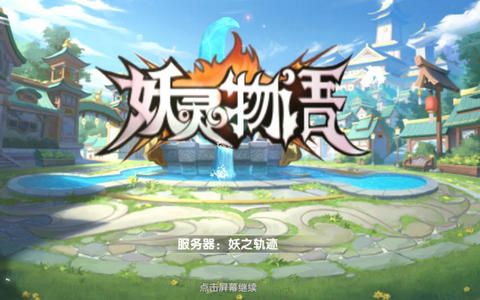 妖灵物语百鬼夜行手游官方版下载