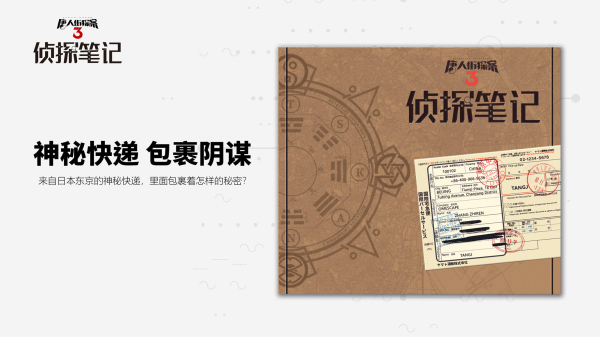 唐人街探案3之侦探笔记安卓手机版