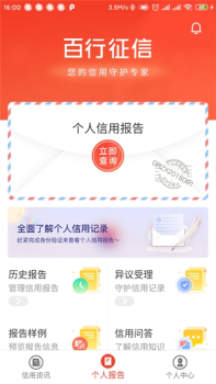 百行征信客户端最新下载 v1.2.14 screenshot 1