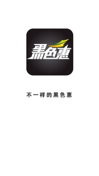 黑色惠下载手机版