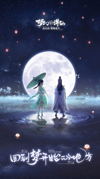 梦幻新诛仙手游官方正式版
