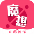 魔想创作下载手机版