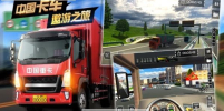 中国卡车遨游之旅手机安卓版下载 v1.0 screenshot 1