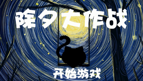 除夕大作战游戏手机版