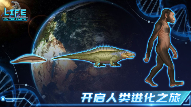 生命简史古生物放置安卓手机版免费下载 v1.3.0 screenshot 2