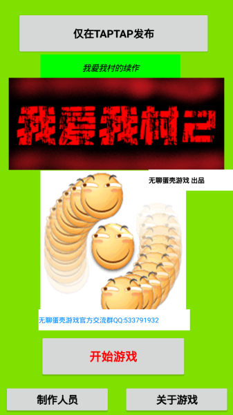 我爱我村2安卓版游戏下载