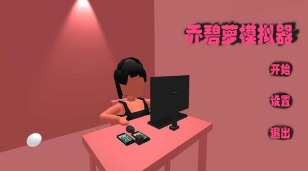乔碧萝模拟器游戏安卓版下载