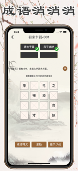 成语消消消2023红包版下载 v1.0 screenshot 4