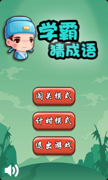 学霸猜成语app红包版下载 v1.9 screenshot 4