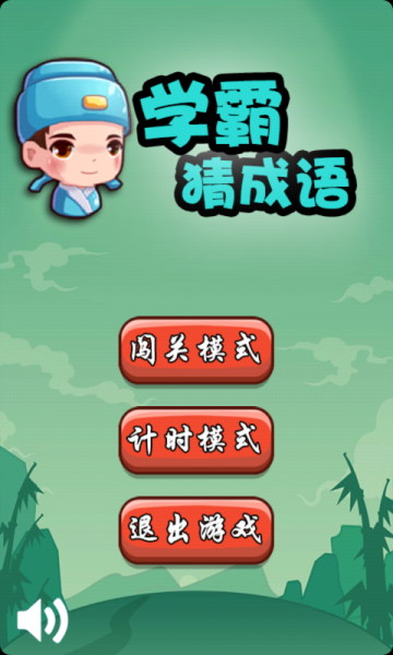 学霸猜成语app红包版下载