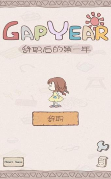 GapYear辞职后的第一年游戏手机版 v1.0 screenshot 1