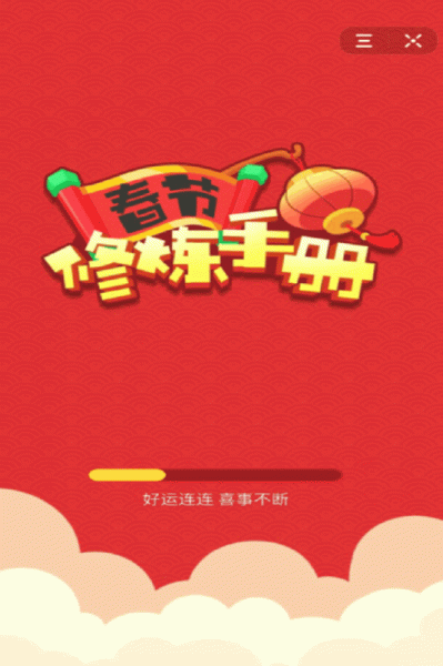 春节修炼手册游戏安卓版下载
