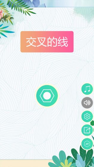 交叉的线游戏安卓版
