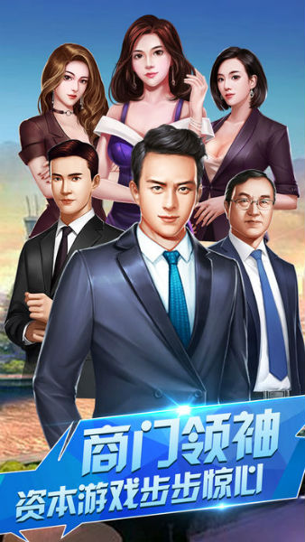 生意合伙人游戏手机版免费