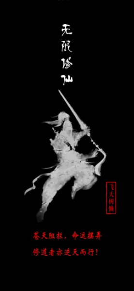 无限修仙神通初成安卓手机版下载