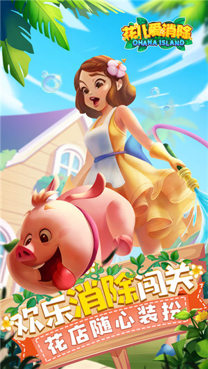 花儿爱消除游戏