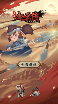 赵云必须死免费安卓版下载 v1.0 screenshot 5