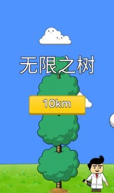 无限之树游戏安卓版下载