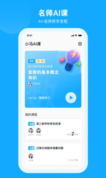 小马AI课手机端app下载