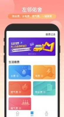 左邻佑舍下载安卓版app