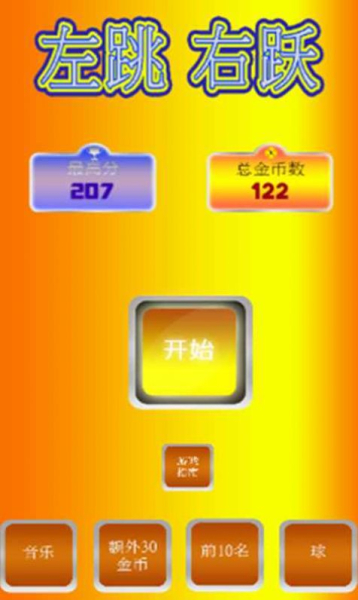 左跳右跃游戏官方安卓版