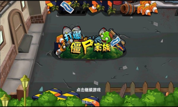 打爆僵尸家族游戏安卓版下载 v 1.0 screenshot 2