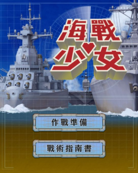 海战少女手游下载正式版 v1.2.0 screenshot 3