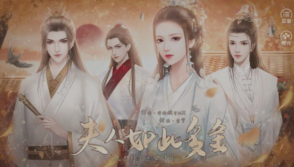夫人如此多娇橙光游戏金手指