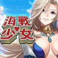 海战少女手游下载正式版