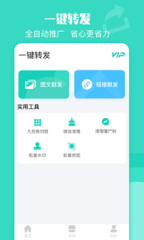 一键转发安卓版app下载 v1.0.0 screenshot 4