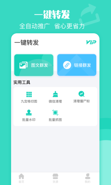 一键转发安卓版app下载