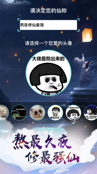 熬夜修仙游戏ios苹果版