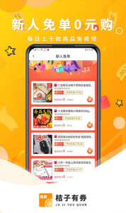 桔子有券app下载安卓版 v0.0.22 screenshot 3