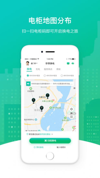 秒享换电app手机版下载