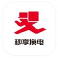 秒享换电app手机版下载