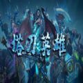 魔兽塔刀英雄RPG版下载