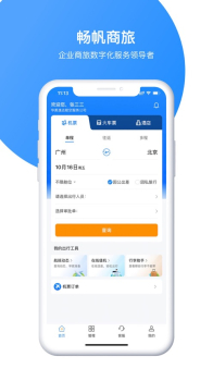 畅帆商旅app苹果版下载 v1.0.0 screenshot 4