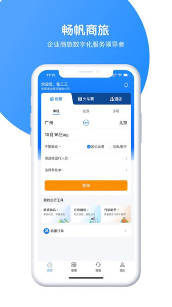 畅帆商旅app苹果版下载